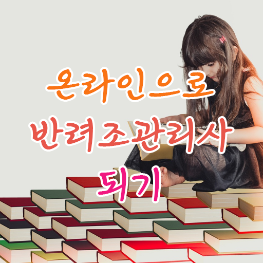  반려조관리사 1급 자격증 발급기관 고민이시라고요 !!! 한국자격검정원