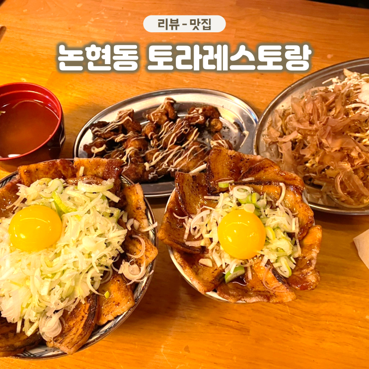  강남 논현동 토라레스토랑 덮밥 야끼소바가 맛있는 곳
