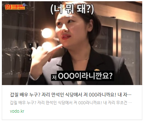 [뉴스] 갑질 배우 누구? 자리 만석인 식당에서 "저 000라니까요! 내 자리 무조건 빼놔요"