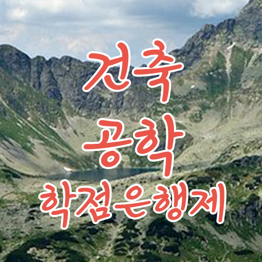  학은제 기간 건축공학 학점 궁금증 해결 !