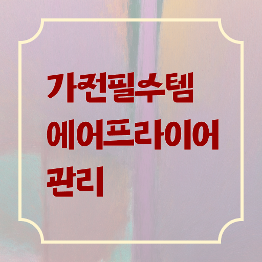  에어프라이어 청소 꿀팁 관리하는 법 고민이시라고요 .