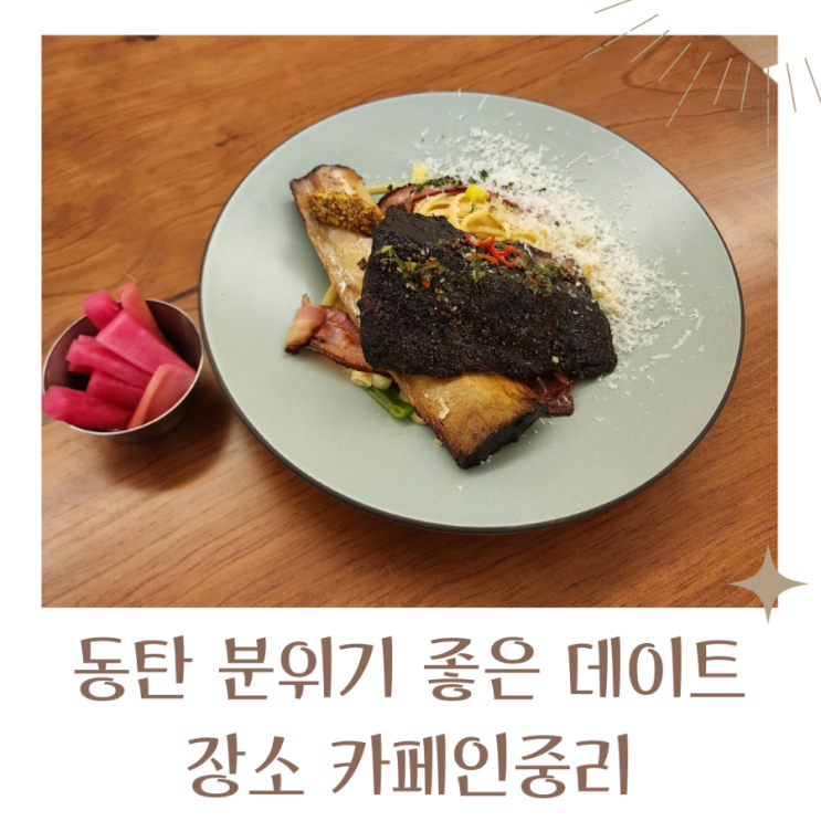  동탄데이트 분위기 좋은 카페인중리