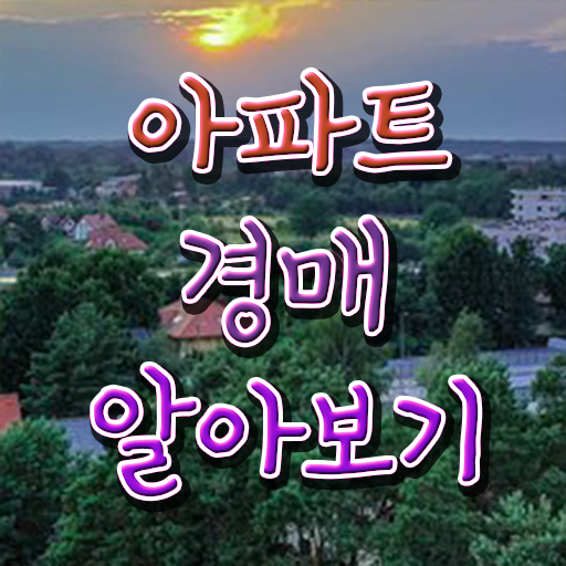  아파트경매받는방법 Check ?