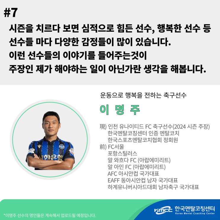 3탄_ <b>이명주</b> 멘탈코치님, <b>인천</b>유나이티드 2024년 <b>주장</b>이 되신걸... 