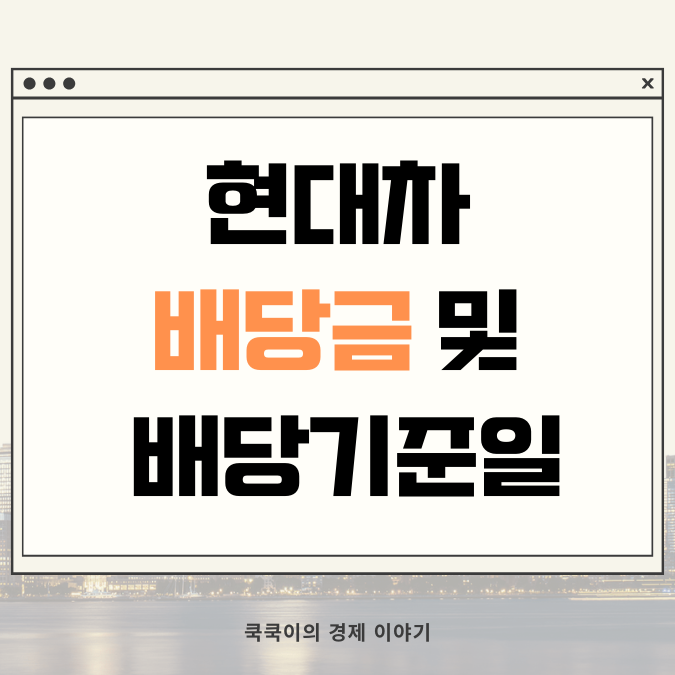 23년 4분기 현대차 배당금 및 배당 기준일 확정-주가 급등 이유는?