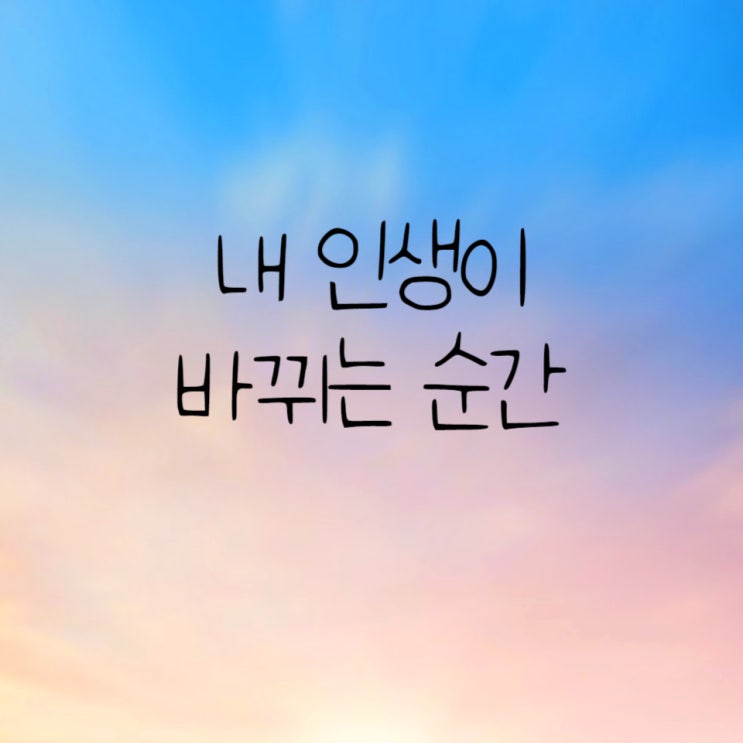  내 인생과 삶이 달라지는 방법은 알면서도 쉽다