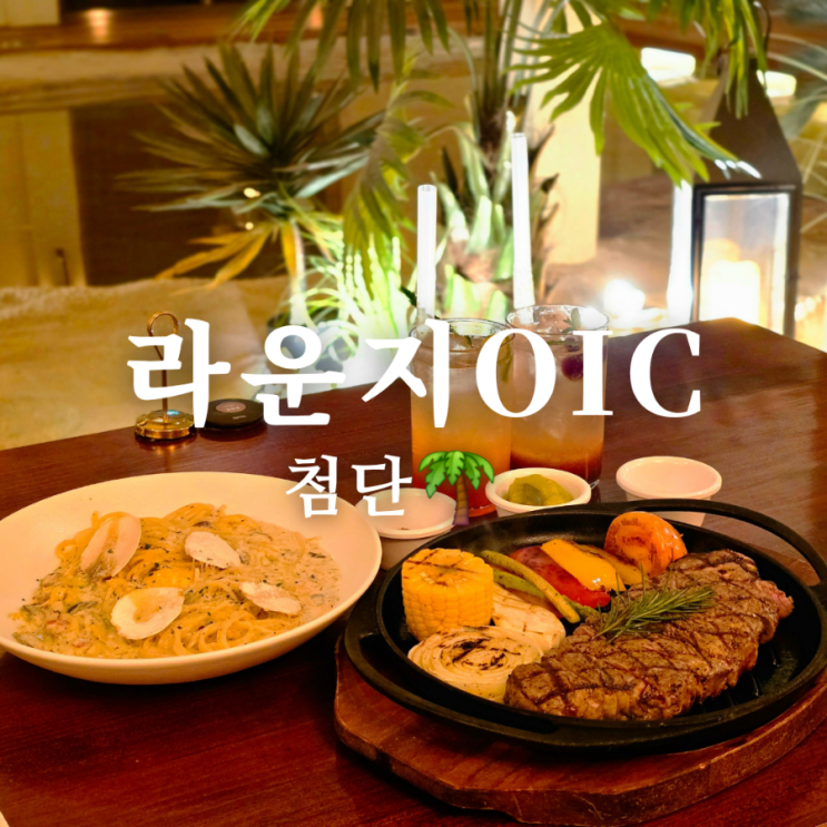  분위기 좋은 광주 첨단 맛집 라운지OIC 진한 트러플 파스타!