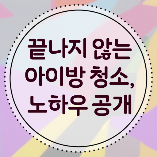  아이 방 청소 쉽게하는법 강력추천 ?