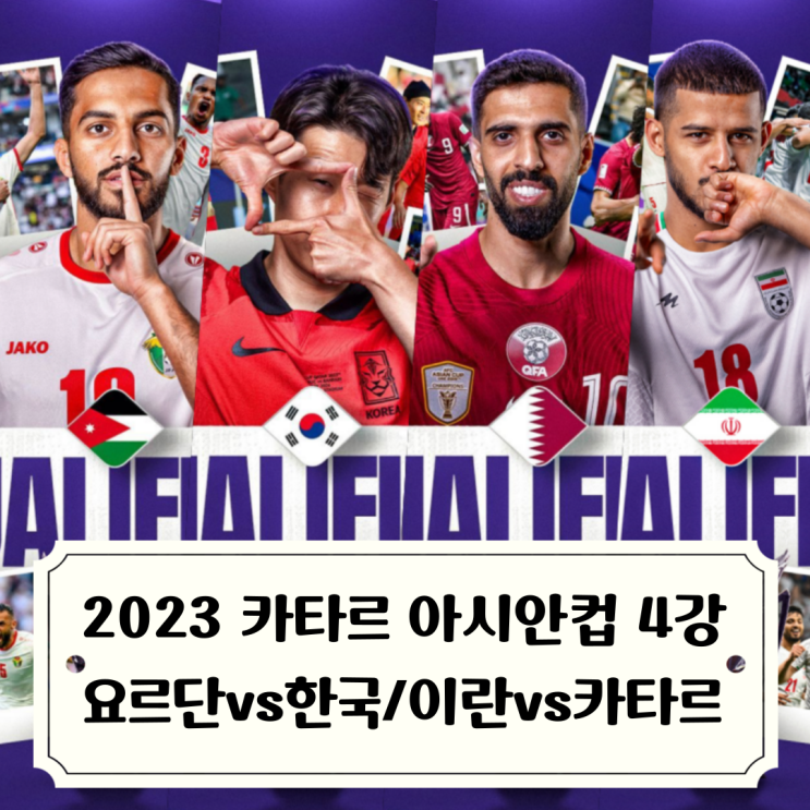 2023 <b>아시안컵</b> :: <b>4강</b> 대진표 완성 [한국vs요르단... 