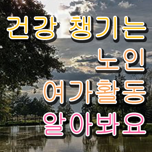  노인여가활동지도사 1급 자격증 취업 콕콕 짚어드립니다 !!!