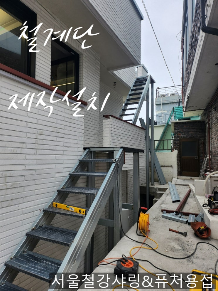 철계단 제작, 외부 철제 계단 제작 설치 공사 후기 소개 철계단 제작, 외부 철제 계단 제작 설치 공사 후기 소개