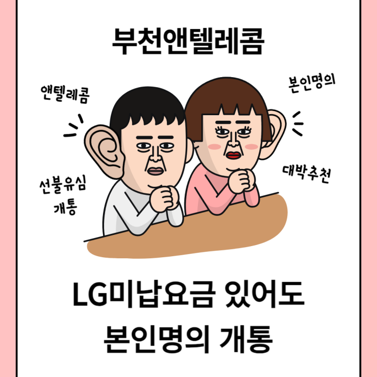  부천앤텔레콤 LG미납요금 있다면 필독!