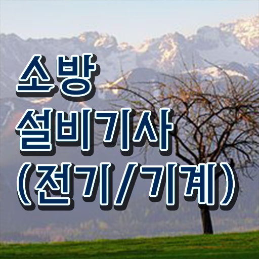  빠른 취득 비법 ~ 소방쌍기사 응시자격 고졸 대졸 모두 가능