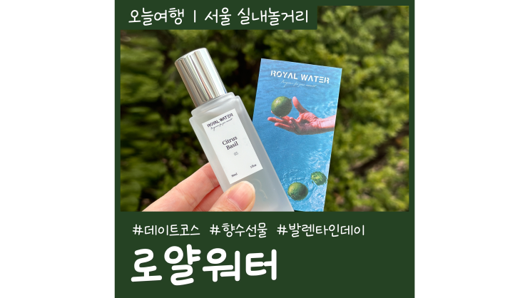 연남동데이트코스 로얄워터 연남점 쇼룸 센스있는 발렌타인데이 선물 추천