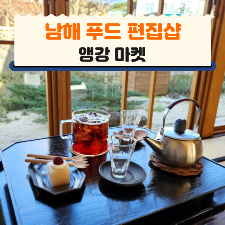  남해 특산물 기념품 샵 카페 : 앵강마켓 방문 후기
