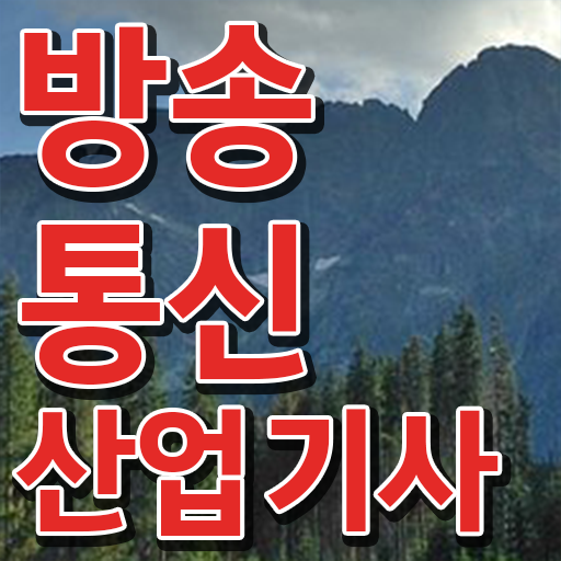  방송통신산업기사 타전공도 가능