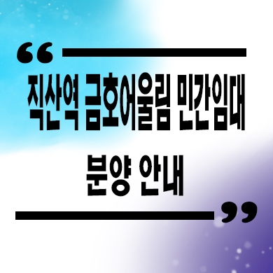  직산역 금호어울림 민간임대아파트 성거읍 신월리 10년전세 금호건설 베스티엘 공급가 홍보관 위치