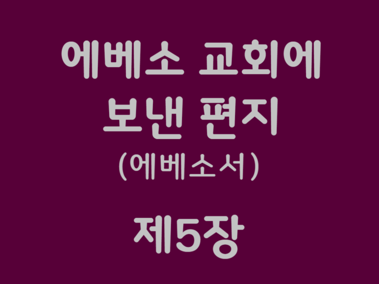 에베소 교회에 보낸 편지(에베소서) 5장 에베소 교회에 보낸 편지(에베소서) 5장