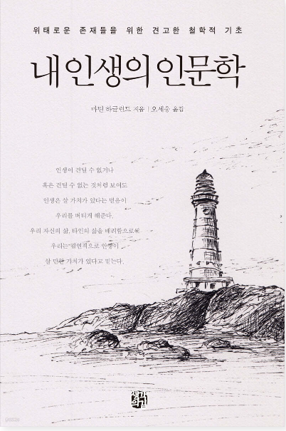 "내 인생의 인문학" - 숨겨진 보석 같은 인문학 책 발견! 후회 없는 선택