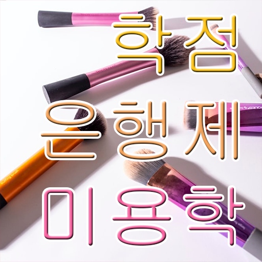  학은제 플래너 미용학 취업 이것만 확인해요 ~