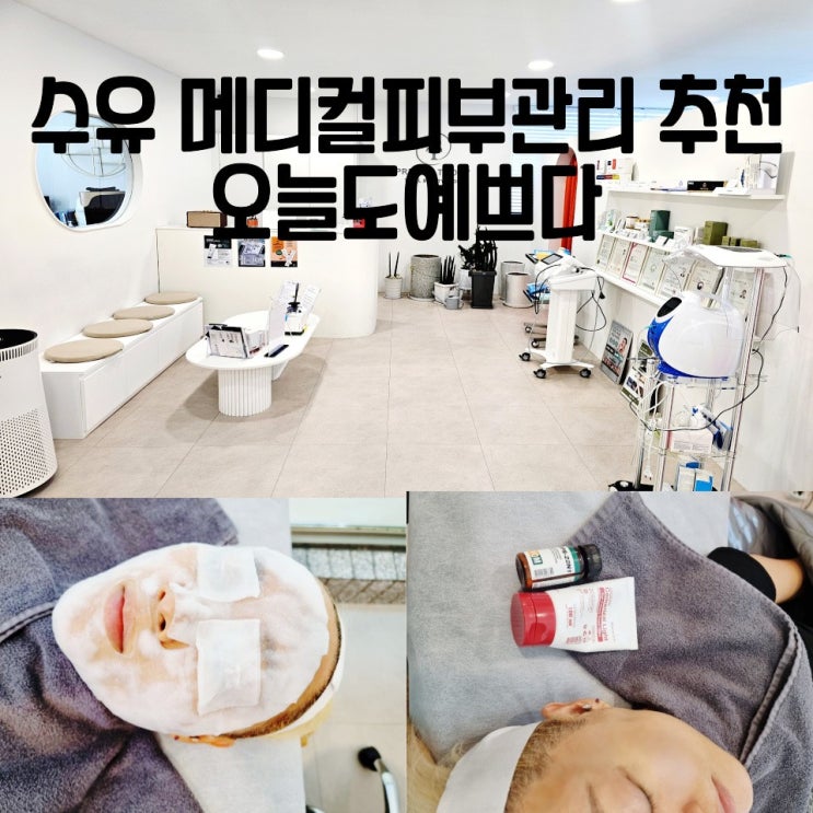  수유 피부과 피부관리 하이푸 물방울 리프팅 메디컬에스테틱 오늘도이쁘다