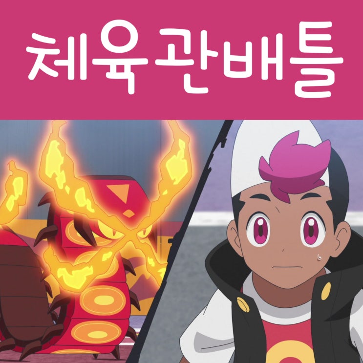  포켓몬스터 2023 리코와 로드의 모험 20화 가라르 체육관
