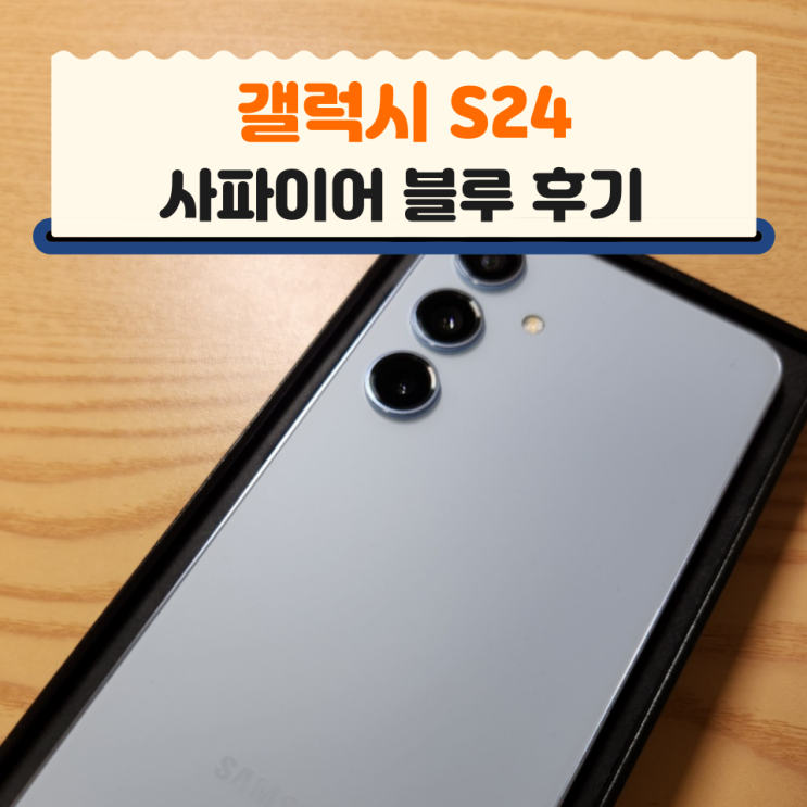  갤럭시 S24 삼성닷컴 전용 컬러 사파이어 블루 배송 / 실물 / 가격