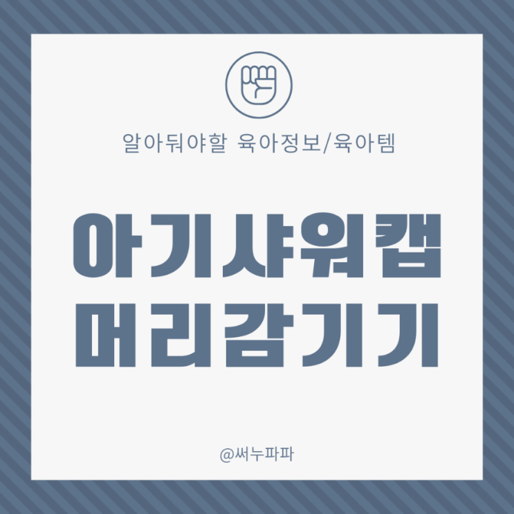  아기 샤워캡 머리감기기 샴푸캡 거부시 목욕 장난감