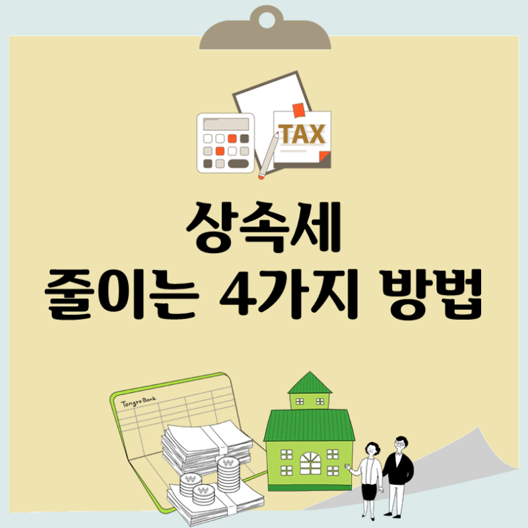  상속세 줄이는 4가지 방법