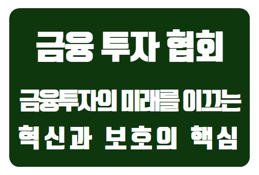  금융 투자의 미래를 이끄는 대한민국 금융 투자협회: 혁신과 보호의 핵심