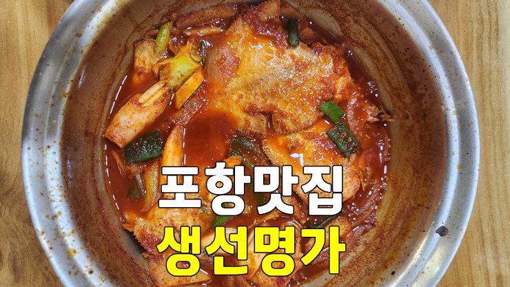 포항 북구 흥해 맛집, 생선명가 건강밥상 (진심 포항 생선조림 맛집 추천) 포항 북구 흥해 맛집, 생선명가 건강밥상 (진심 포항 생선조림 맛집 추천)