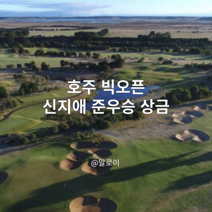 <b>호주</b> 빅<b>오픈</b> <b>신지애</b> 준우승 상금