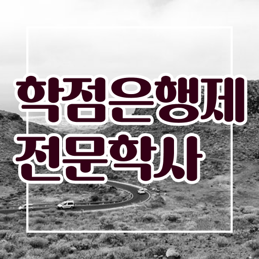  학점은행제 학비 토론 알아볼까요 !!!