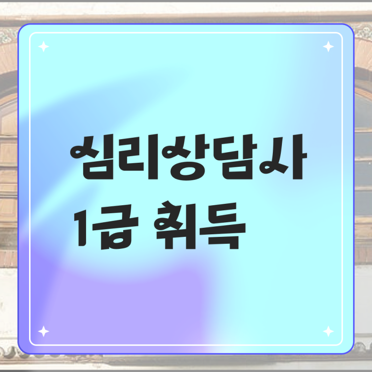  심리 상담사 되는법 취득요건 이건 꼭 봐야해요 !!!