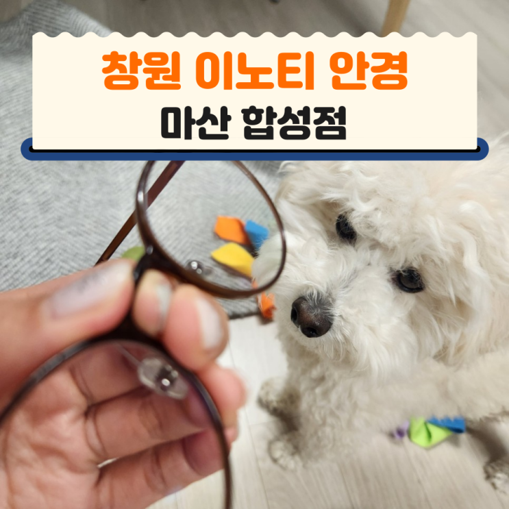  창원 이노티안경 마산합성점 블루 라이트 안경 추천