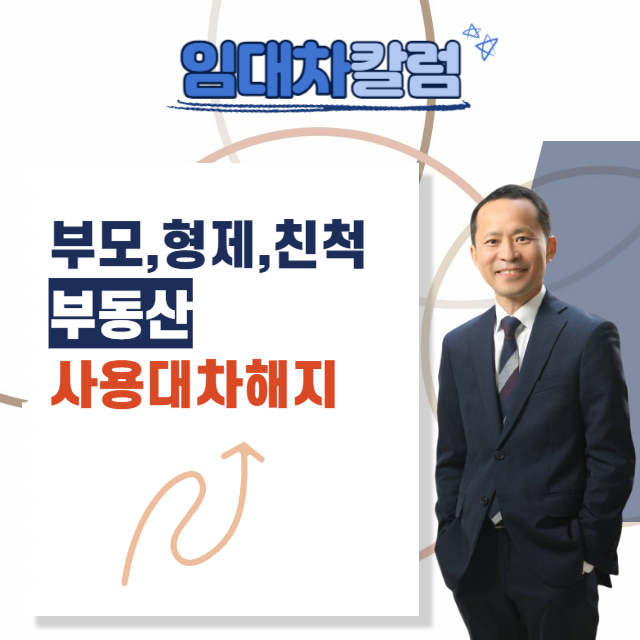  부모,형제,친적에 대한 부동산 사용대차해지