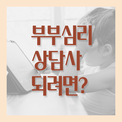  부부심리상담사 자격증 1급 취업 완벽 정리 ?!