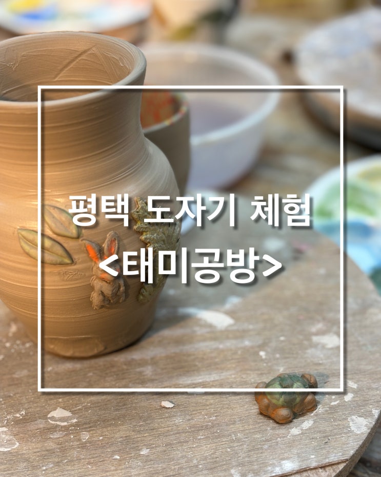  평택 놀거리 :: 실내 데이트, 도자기 체험, 도자기 원데이 클래스 <태미공방 본점>