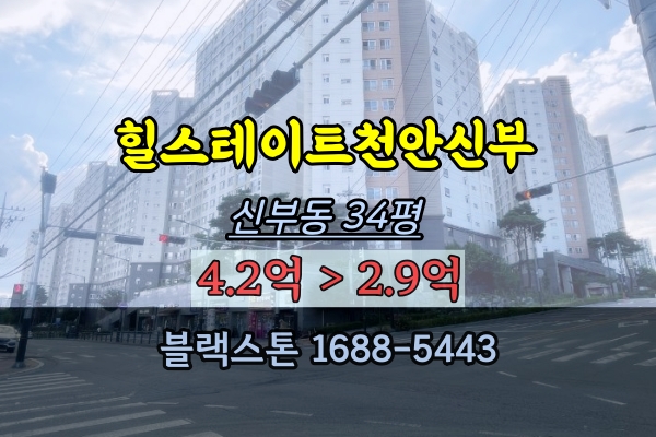  힐스테이트천안신부 경매 34평 신부동아파트 매물