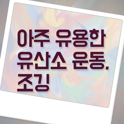  아침 조깅 주의할 점 궁금증 해결 !