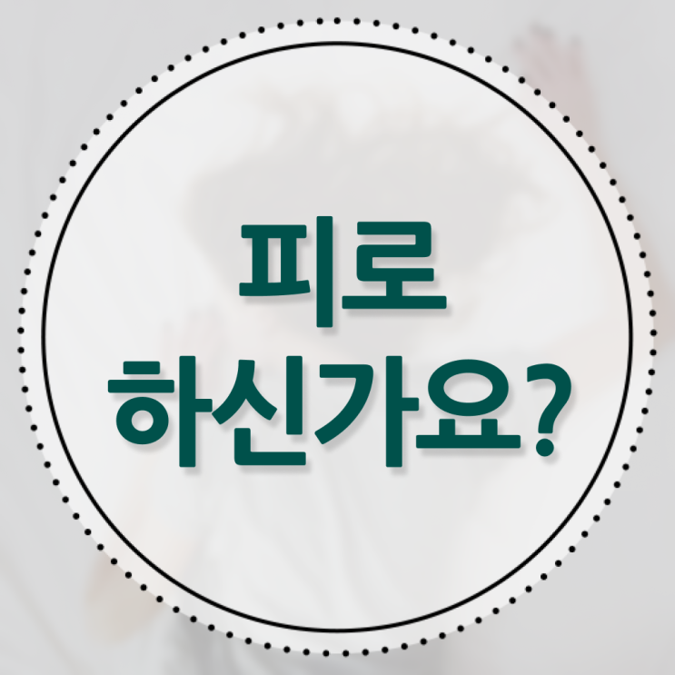  이유없이 피곤할 때 , 여기서 확인하고 가세요 !!! 만성피로증후군 예방법 .