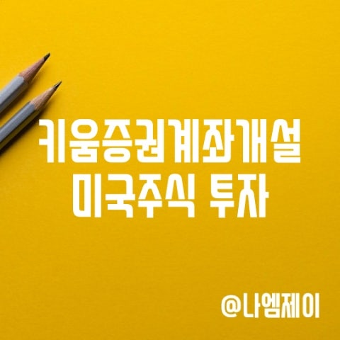 키움증권 증권계좌개설하고 미국주식 투자하기 키움증권 증권계좌개설하고 미국주식 투자하기