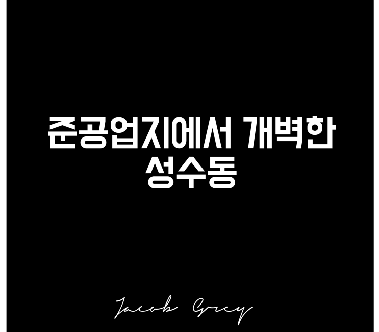  소금빵으로 보는 성수동 부동산 상가 임대료(ft. 팝업스토어)