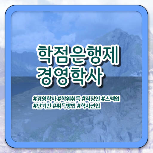  경영학 평생교육원 학점은행제 과목 살펴보아요 .