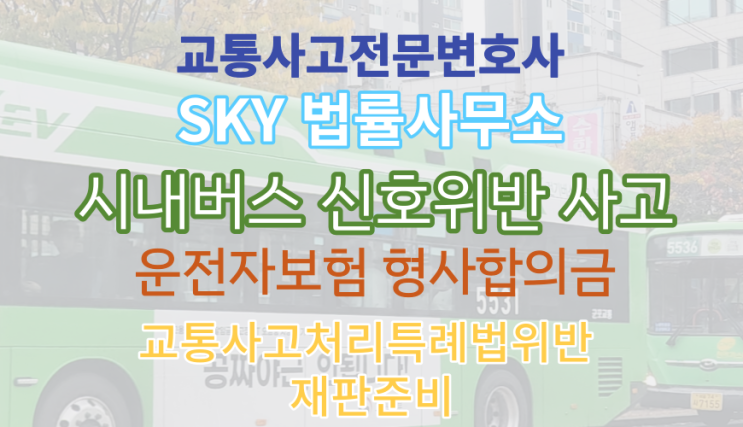  [버스사고 전문 인천_김포_부천 변호사] 신호위반 전치10주 피해 발생 사건 대응 꿀팁은? 교통사고처리특례법위반 형사재판 대응과 피해자 합의 무료법률상담
