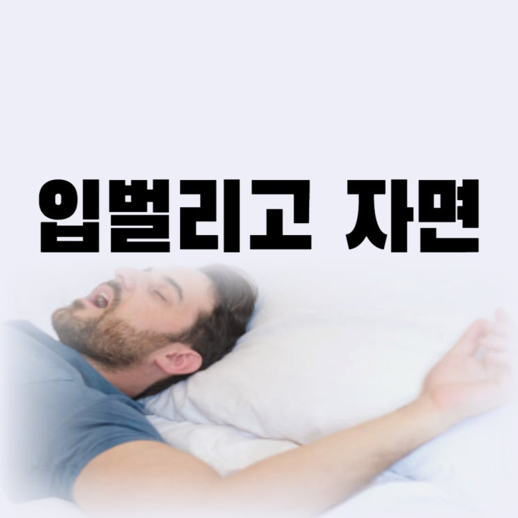  입벌리고 자는 이유 입벌리고 자면 아데노이드형 얼굴로 변형