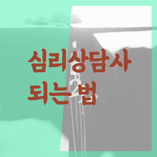  심리상담사 되는법 취득요건 A부터 Z까지 ?!