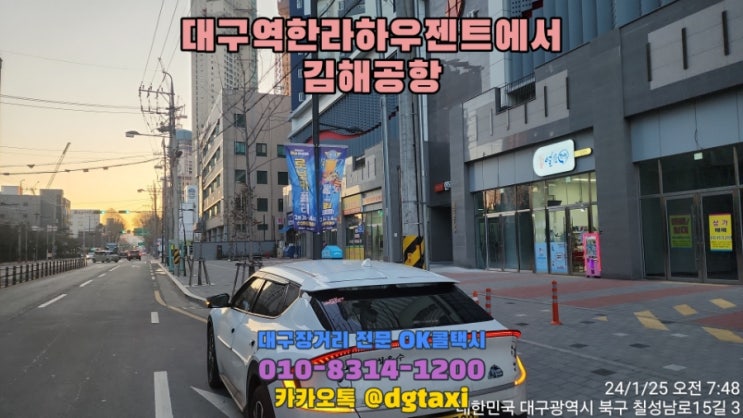  대구장거리택시- 대구역한라하우젠트, 봉덕영무예다음 경유 김해공항 예약운행, 김해공항택시예약