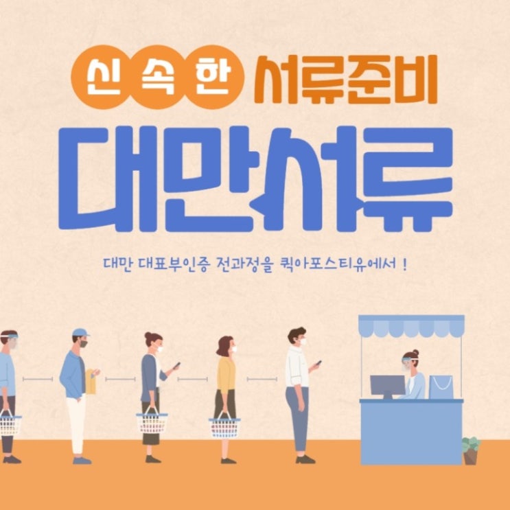  대만 대표부 인증, 신속하고 간편하게 서류 준비 하는 방법!