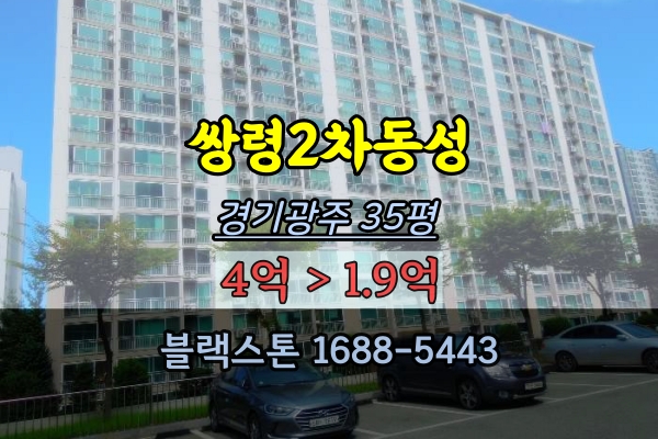  쌍령동성2차 경매 36평 경기광주30평대아파트 반값매물